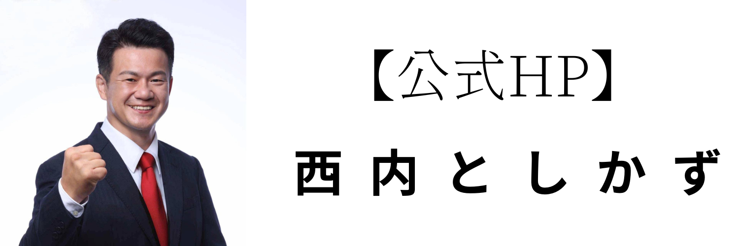 西内としかずの情報をお届けするサイトです。
